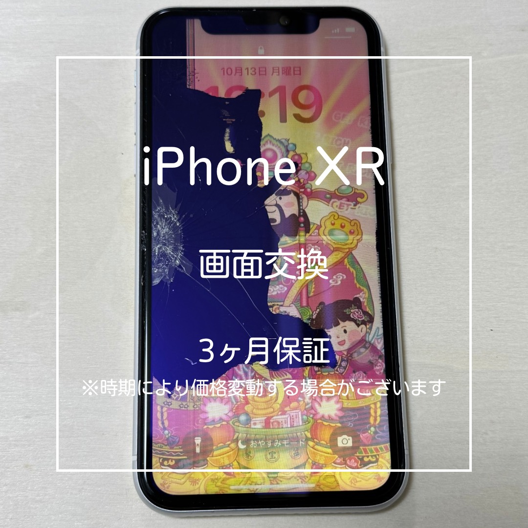 📱【iPhone XR 画面交換修理】～板橋でiPhoneの液晶破損修理なら「スマホ修理工房 大山店」にお任せ！🔧